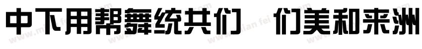DFYuanGB Bold字体转换